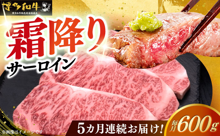 【全5回定期便】博多和牛 サーロイン ステーキ 200g × 3枚《築上町》【久田精肉店】 [ABCL010]