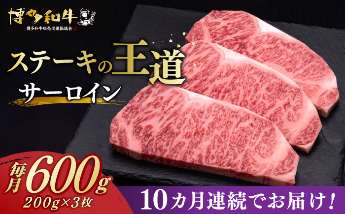 【全10回定期便】博多和牛 サーロイン ステーキ 200g × 3枚《築上町》【久田精肉店】 [ABCL011]