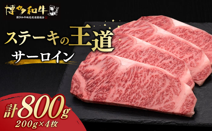 【年内発送】博多和牛 サーロイン ステーキ 200g × 4枚《築上町》【久田精肉店】 [ABCL012]