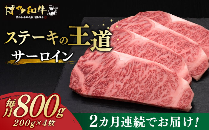【全2回定期便】博多和牛 サーロイン ステーキ 200g × 4枚《築上町》【久田精肉店】 [ABCL013]
