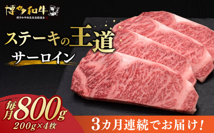 【全3回定期便】博多和牛 サーロイン ステーキ 200g × 4枚《築上町》【久田精肉店】 [ABCL014]