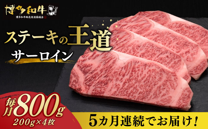 【全5回定期便】博多和牛 サーロイン ステーキ 200g × 4枚《築上町》【久田精肉店】 [ABCL015]