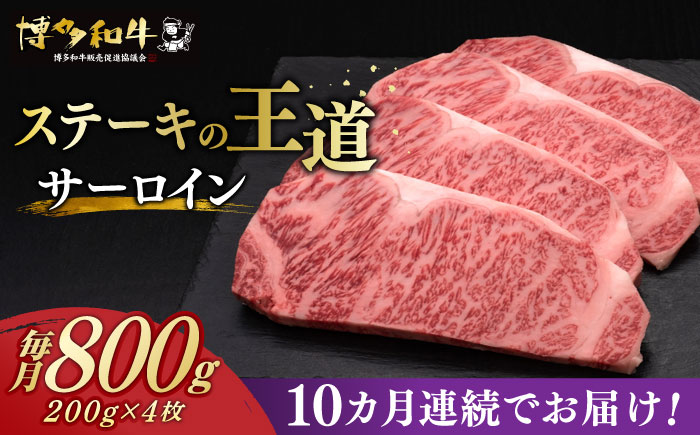 【全10回定期便】博多和牛 サーロイン ステーキ 200g × 4枚《築上町》【久田精肉店】 [ABCL016]