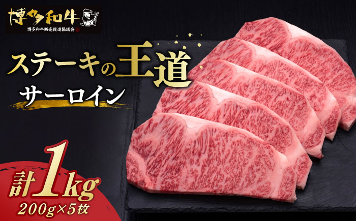 【年内発送】博多和牛 サーロイン ステーキ 200g × 5枚《築上町》【久田精肉店】 [ABCL017]