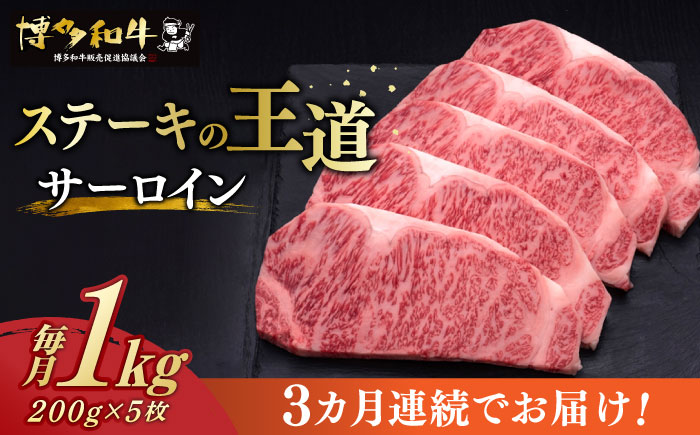 【全3回定期便】博多和牛 サーロイン ステーキ 200g × 5枚《築上町》【久田精肉店】 [ABCL019]