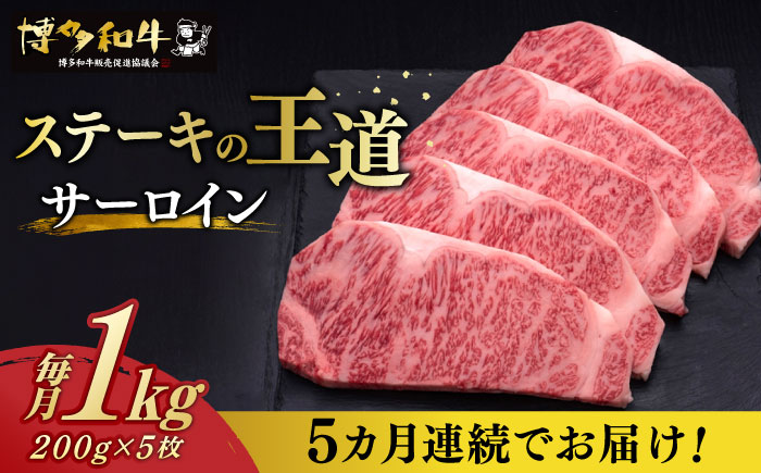 【全5回定期便】博多和牛 サーロイン ステーキ 200g × 5枚《築上町》【久田精肉店】 [ABCL020]