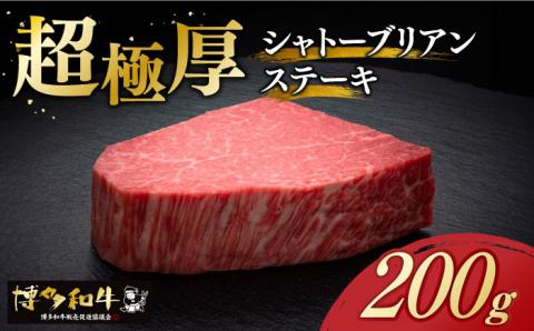 【年内発送】博多和牛 ヒレ シャトーブリアン 200g × 1枚《築上町》【久田精肉店】 [ABCL023]