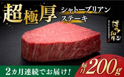 【全2回定期便】博多和牛 ヒレ シャトーブリアン 200g × 1枚《築上町》【久田精肉店】 [ABCL024]