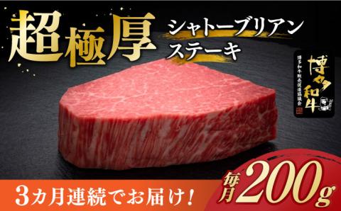 【全3回定期便】博多和牛 ヒレ シャトーブリアン 200g × 1枚《築上町》【久田精肉店】 [ABCL025]