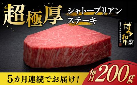【全5回定期便】博多和牛 ヒレ シャトーブリアン 200g × 1枚《築上町》【久田精肉店】 [ABCL026]