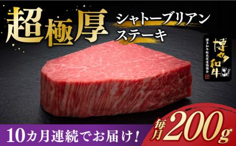 【全10回定期便】博多和牛 ヒレ シャトーブリアン 200g × 1枚《築上町》【久田精肉店】 [ABCL027]