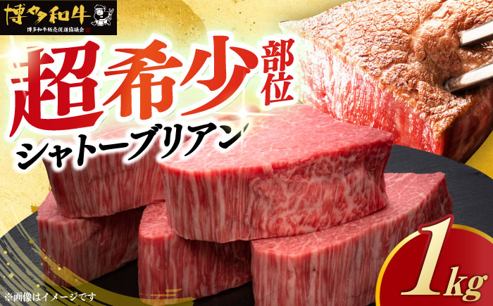 【年内発送】博多和牛 ヒレ シャトーブリアン 200g × 5枚《築上町》【久田精肉店】 [ABCL028]