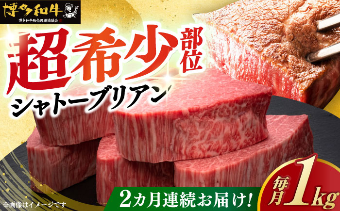 【全2回定期便】博多和牛 ヒレ シャトーブリアン 200g × 5枚《築上町》【久田精肉店】 [ABCL029]