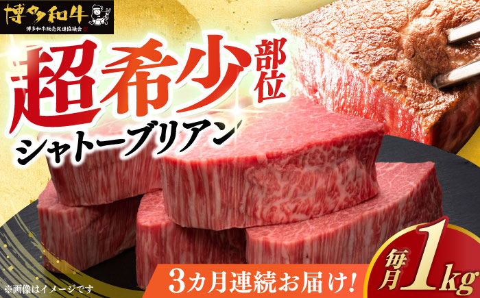 【全3回定期便】博多和牛 ヒレ シャトーブリアン 200g × 5枚《築上町》【久田精肉店】 [ABCL030]