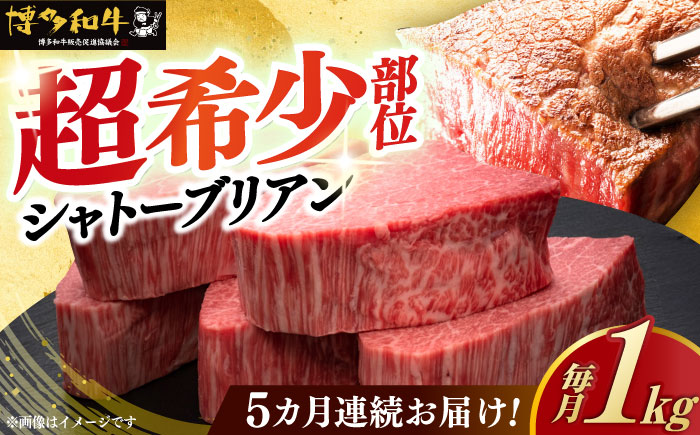 【全5回定期便】博多和牛 ヒレ シャトーブリアン 200g × 5枚《築上町》【久田精肉店】 [ABCL031]