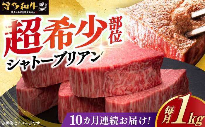【全10回定期便】博多和牛 ヒレ シャトーブリアン 200g × 5枚《築上町》【久田精肉店】 [ABCL032]