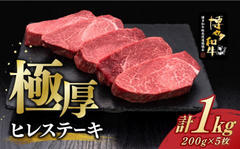 【年内発送】博多和牛 厚切り ヒレ ステーキ 200g × 5枚《築上町》【久田精肉店】 [ABCL033]