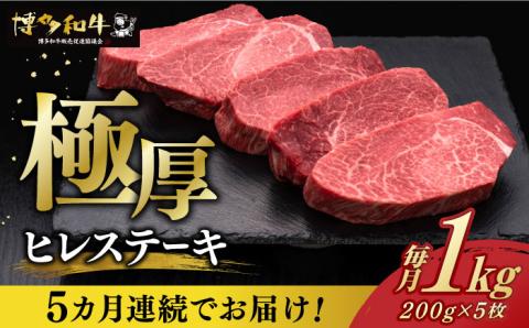 【全5回定期便】博多和牛 厚切り ヒレ ステーキ 200g × 5枚《築上町》【久田精肉店】 [ABCL035]