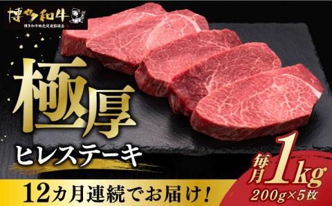 【全12回定期便】博多和牛 厚切り ヒレ ステーキ 200g × 5枚《築上町》【久田精肉店】 [ABCL037]
