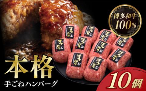 【年内発送】【博多和牛100％】博多和牛 本格 手ごね ハンバーグ 10個《築上町》【久田精肉店 [ABCL038]