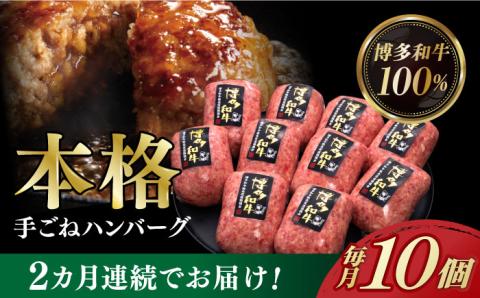 【全2回定期便】博多和牛100％！本格 手ごね ハンバーグ 10個《築上町》【久田精肉店】 [ABCL039]