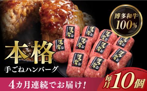 【全4回定期便】博多和牛100％！本格 手ごね ハンバーグ 10個《築上町》【久田精肉店】 [ABCL041]