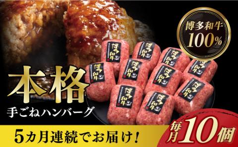 【全5回定期便】博多和牛100％！本格 手ごね ハンバーグ 10個《築上町》【久田精肉店】 [ABCL042]