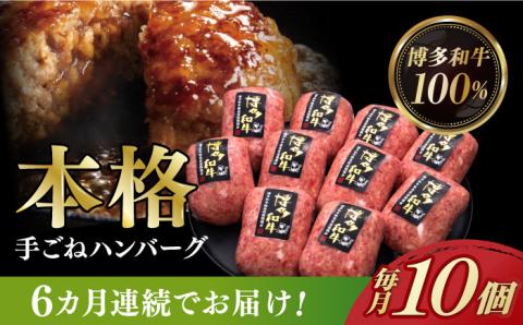 【全6回定期便】博多和牛100％！本格 手ごね ハンバーグ 10個《築上町》【久田精肉店】 [ABCL043]