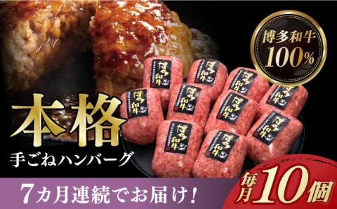 【全7回定期便】博多和牛100％！本格 手ごね ハンバーグ 10個《築上町》【久田精肉店】 [ABCL044]