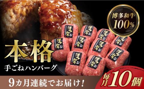 【全9回定期便】博多和牛100％！本格 手ごね ハンバーグ 10個《築上町》【久田精肉店】 [ABCL046]