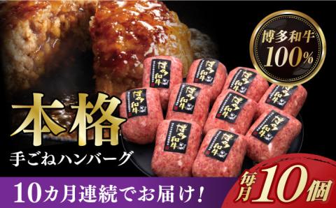 【全10回定期便】博多和牛100％！本格 手ごね ハンバーグ 10個《築上町》【久田精肉店】 [ABCL047]