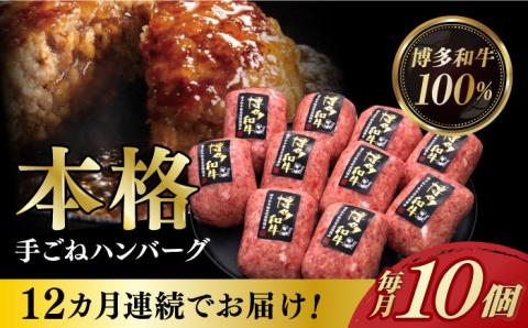 【全12回定期便】博多和牛100％！本格 手ごね ハンバーグ 10個《築上町》【久田精肉店】 [ABCL048]