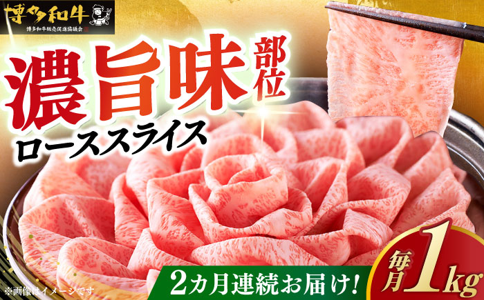 【全2回定期便】A4ランク以上 博多和牛 特選ロース 薄切り1kg 《築上町》【久田精肉店】 [ABCL050]