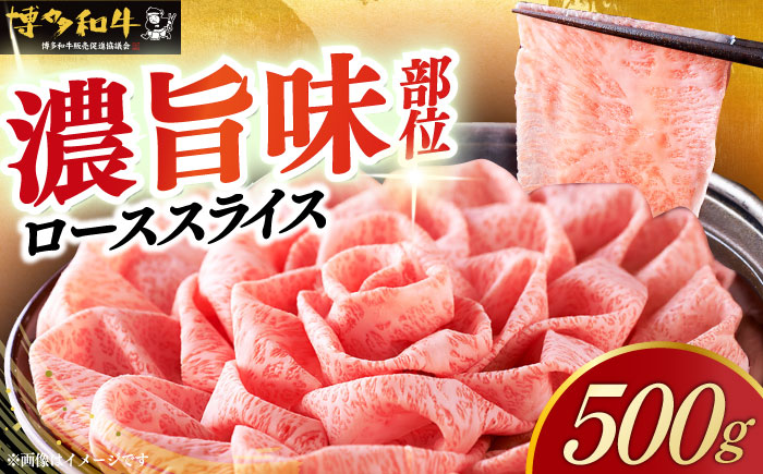 【年内発送】【A4以上】博多和牛 特選ロース 薄切り 500g《築上町》【久田精肉店】 [ABCL056]