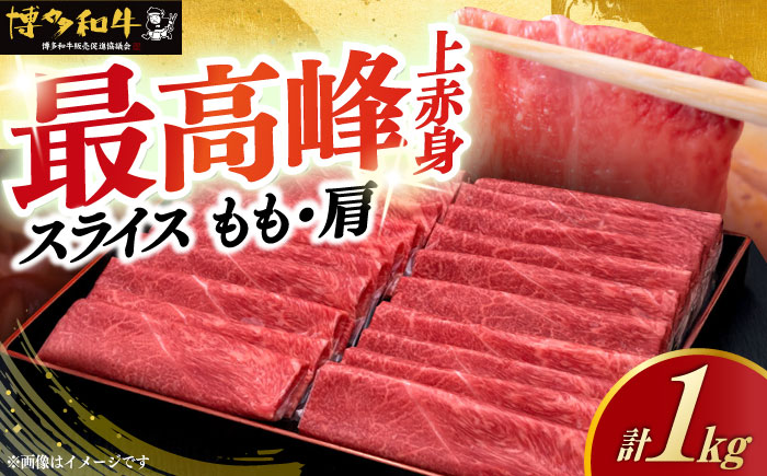 【年内発送】【A4ランク以上】博多和牛 上赤身薄切り 1kg モモ / 肩《築上町》【久田精肉店】 [ABCL062]