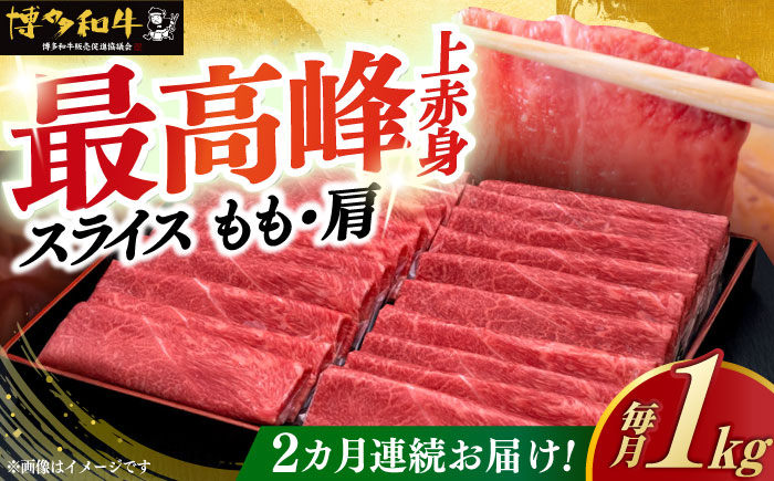 【全2回定期便】A4ランク以上 博多和牛 上赤身薄切りモモ / 肩 1kg《築上町》【久田精肉店】 [ABCL063]