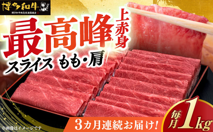 【全3回定期便】A4ランク以上 博多和牛 上赤身薄切り モモ / 肩 1kg《築上町》【久田精肉店】 [ABCL064]