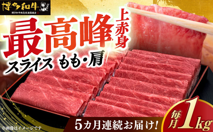 【全5回定期便】A4ランク以上 博多和牛 上赤身薄切りモモ / 肩 1kg《築上町》【久田精肉店】 [ABCL065]