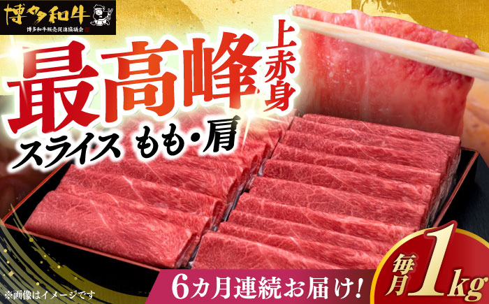 【全6回定期便】A4ランク以上 博多和牛 上赤身薄切りモモ / 肩 1kg《築上町》【久田精肉店】 [ABCL066]