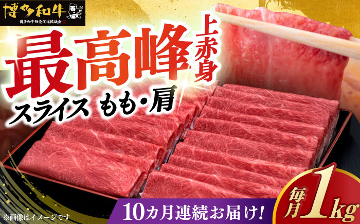 【全10回定期便】A4ランク以上 博多和牛 上赤身薄切り モモ / 肩 1kg《築上町》【久田精肉店】 [ABCL067]