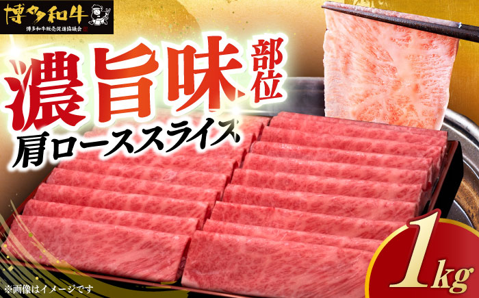 【A4以上】博多和牛 肩ロース薄切り 1kg《築上町》【久田精肉店】 [ABCL068]