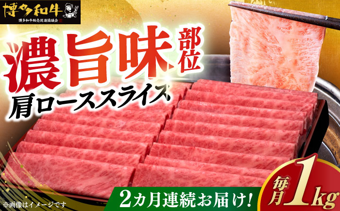 【全2回定期便】A4ランク以上 博多和牛 肩ロース薄切り 1kg《築上町》【久田精肉店】 [ABCL069]
