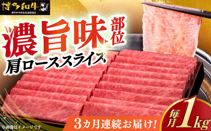 【全3回定期便】A4ランク以上 博多和牛 肩ロース薄切り 1kg《築上町》【久田精肉店】 [ABCL070]