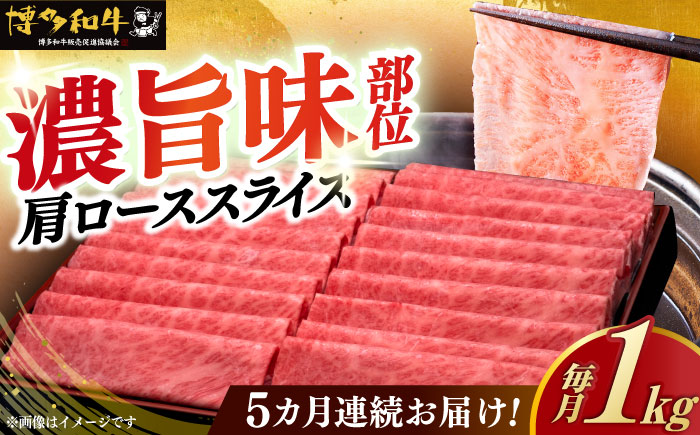 【全5回定期便】A4ランク以上 博多和牛 肩ロース薄切り 1kg《築上町》【久田精肉店】 [ABCL071]