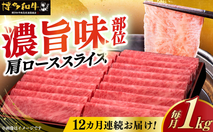 【全12回定期便】A4ランク以上 博多和牛 肩ロース薄切り 1kg《築上町》【久田精肉店】 [ABCL074]