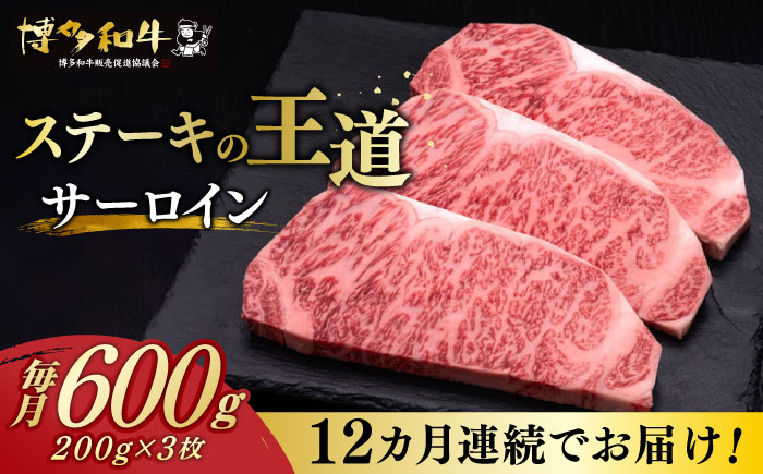 【全12回定期便】博多和牛 サーロイン ステーキ 200g × 3枚《築上町》【久田精肉店】 [ABCL075]