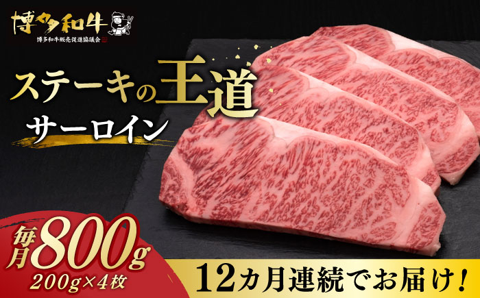 【全12回定期便】博多和牛 サーロイン ステーキ 200g × 4枚《築上町》【久田精肉店】 [ABCL076]