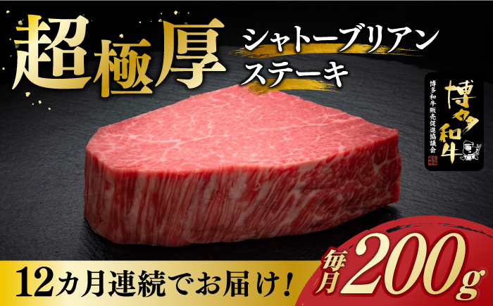 【全12回定期便】博多和牛 ヒレ シャトーブリアン 200g × 1枚《築上町》【久田精肉店】 [ABCL077]