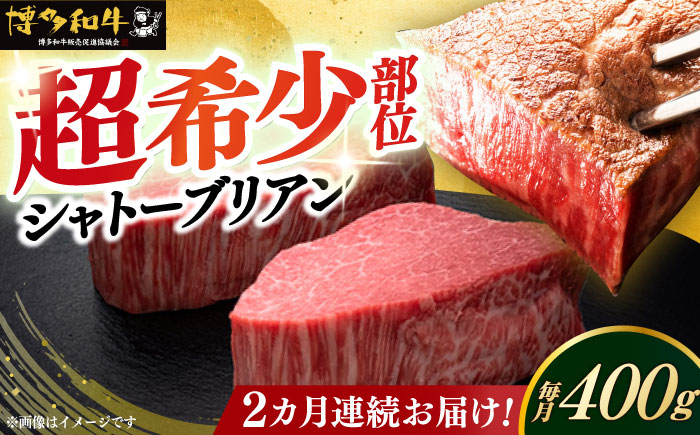【全2回定期便】博多和牛 ヒレ シャトーブリアン 200g × 2枚《築上町》【久田精肉店】 [ABCL079]