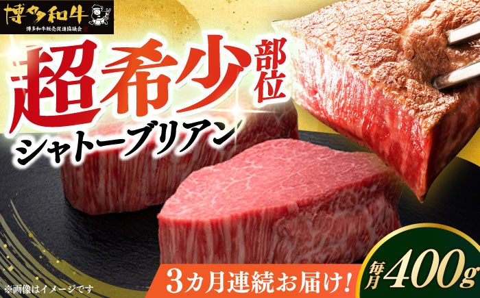 【全3回定期便】博多和牛 ヒレ シャトーブリアン 200g × 2枚《築上町》【久田精肉店】 [ABCL080]